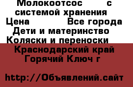 Молокоотсос avent с системой хранения › Цена ­ 1 000 - Все города Дети и материнство » Коляски и переноски   . Краснодарский край,Горячий Ключ г.